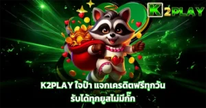 อัปเดตทางเข้า K2PLAY ล่าสุด ไม่ผ่านเอเย่นต์