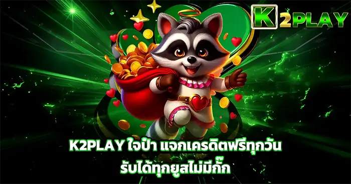 อัปเดตทางเข้า K2PLAY ล่าสุด ไม่ผ่านเอเย่นต์
