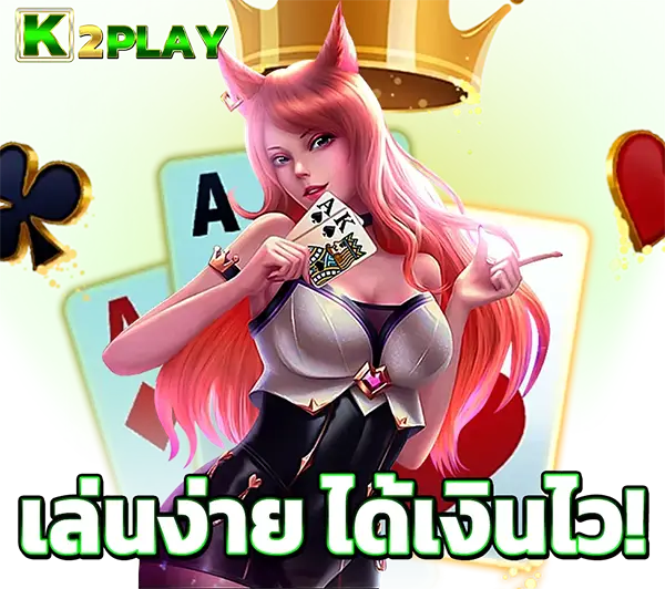 K2PLAY ระบบฝากถอนออโต้ รวดเร็วที่สุด