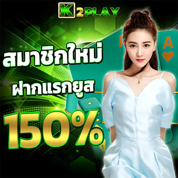 โปรสมาชิกใหม่ 150% K2PLAY