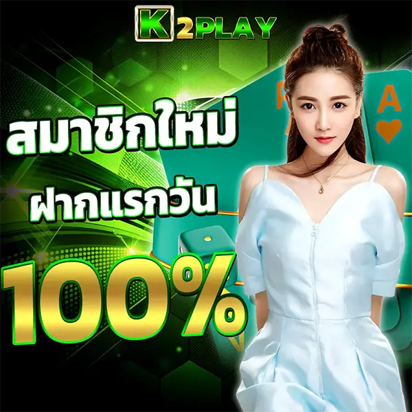 สมาชิกใหม่ 100% K2PLAY