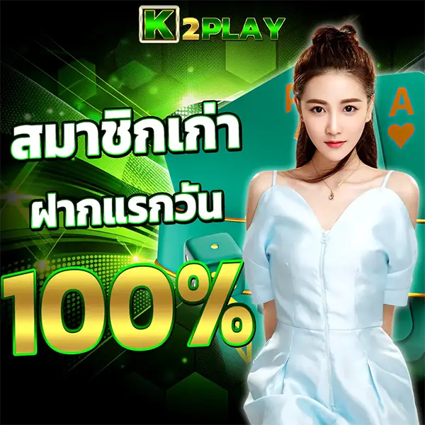 สมาชิกเก่า 100% K2PLAY