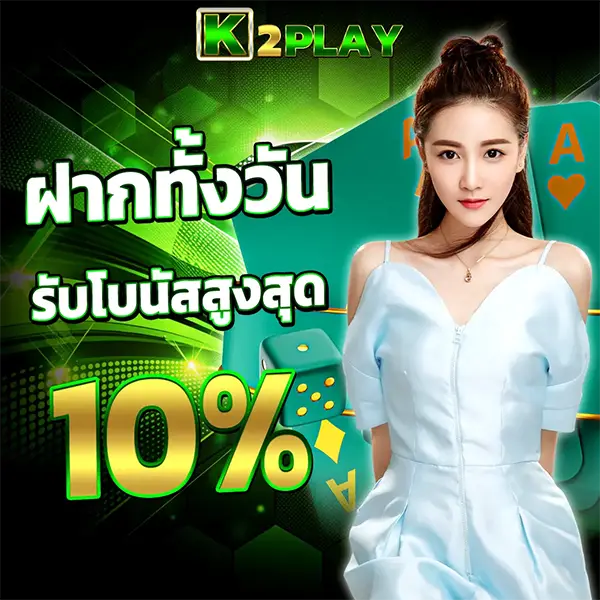 ฝากทั้งวัน K2PLAY