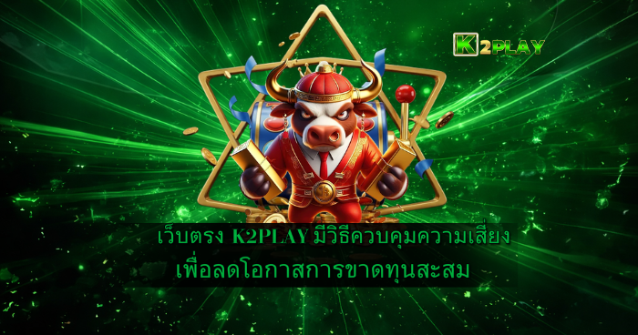 K2PLAY แบนเนอร์สีเขียว ตัวละครกระทิงนักสู้ พร้อมข้อความควบคุมความเสี่ยง ลดโอกาสขาดทุน